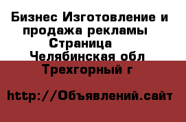 Бизнес Изготовление и продажа рекламы - Страница 2 . Челябинская обл.,Трехгорный г.